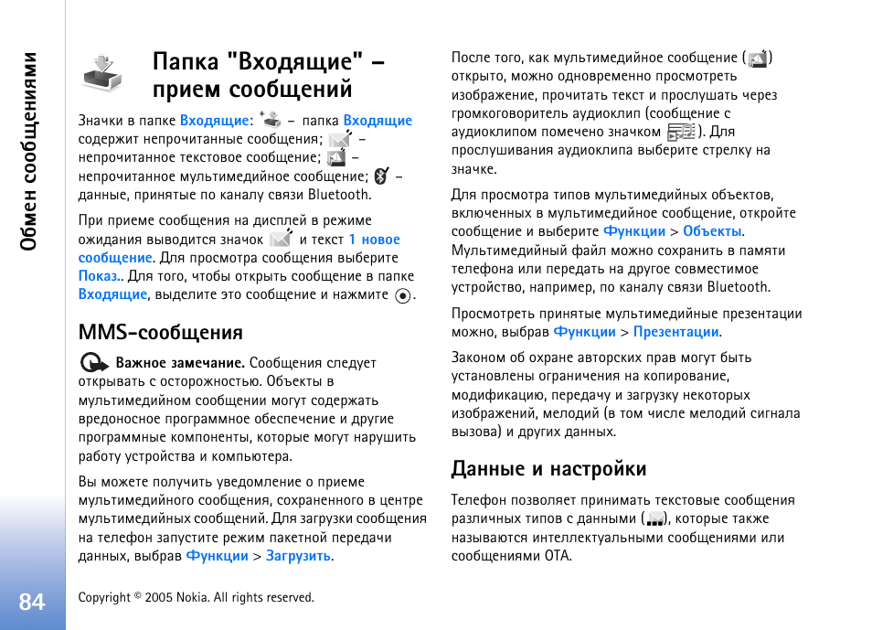 Ряър "²еюфпйшх" – яашхь бююсйхэшщ, Mms-бююсйхэшп ´рээлх ш эрбвающъш, Арчфхы ‘´рээлх ш эрбвающъш’ эр бва. 84 | Сьхэ бюю с йхэшпьш, Mms-бююсйхэшп, Рээлх ш эрбвающъш | Nokia N90 User Manual | Page 84 / 161