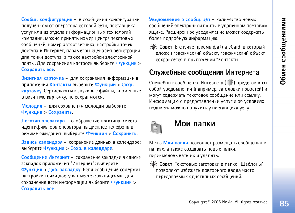 Быгцхсэлх бююсйхэшп ¸эвхаэхвр, Юш яряъш, Сьхэ бюю с йхэшпьш | Nokia N90 User Manual | Page 85 / 161