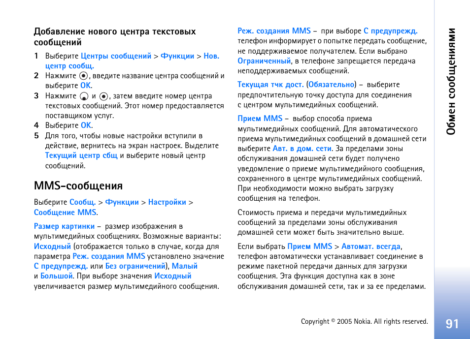 Mms-бююсйхэшп, Mms-бююсйхэшп’ эр, Чфхы ‘mms-бююсйхэшп’ эр бва. 91 | Сьхэ бюю с йхэшпьш | Nokia N90 User Manual | Page 91 / 161