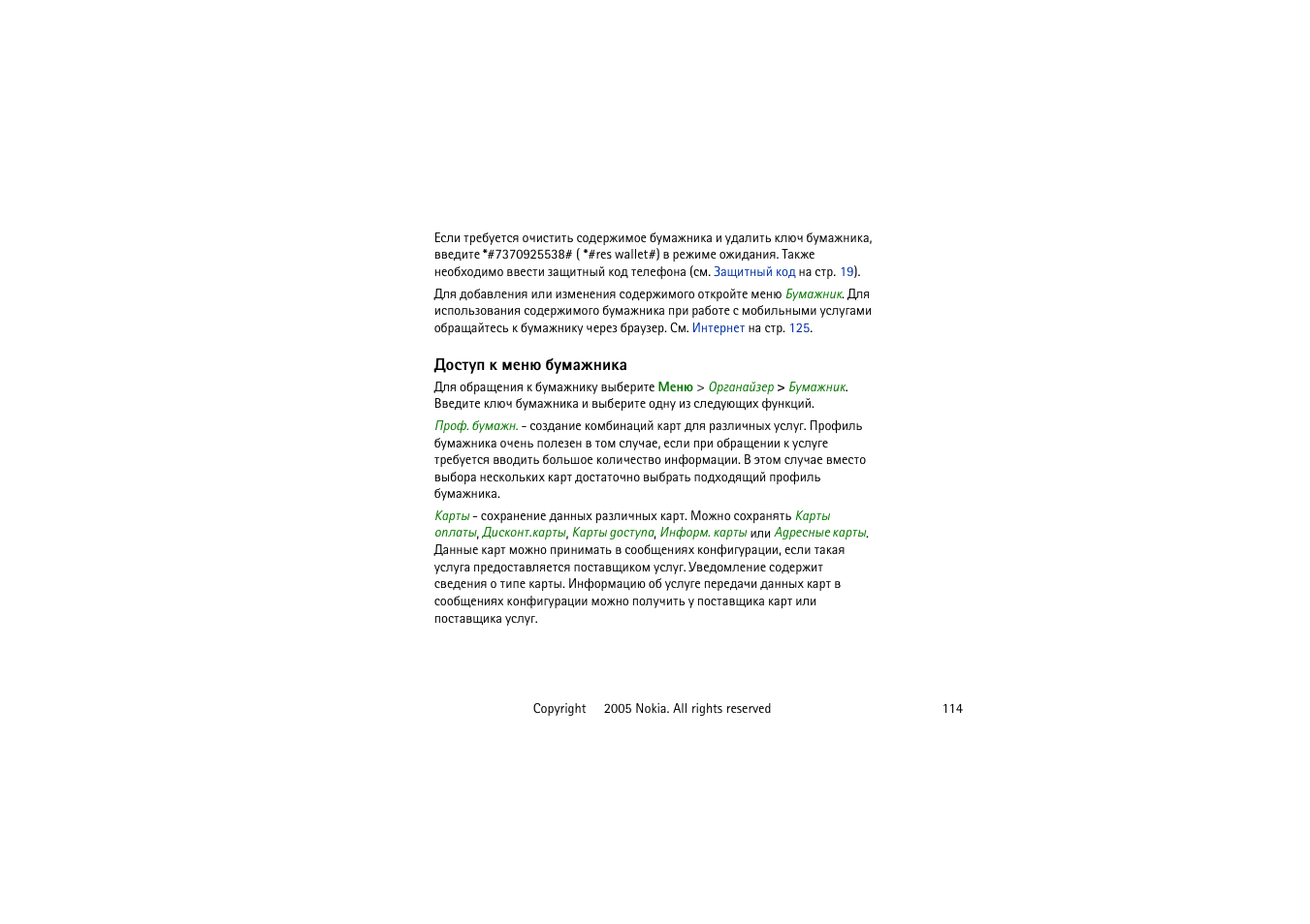 Юбвгя ъ ьхэо сгьрцэшър | Nokia 6020 User Manual | Page 114 / 160