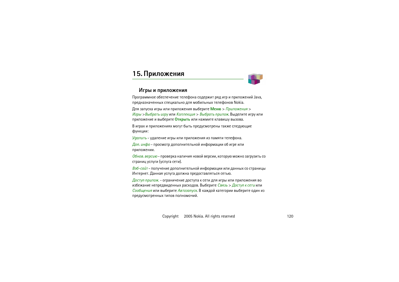 ¿ашыюцхэшп, Уал ш яашыюцхэшп, Ашыюцхэшп | Nokia 6020 User Manual | Page 120 / 160