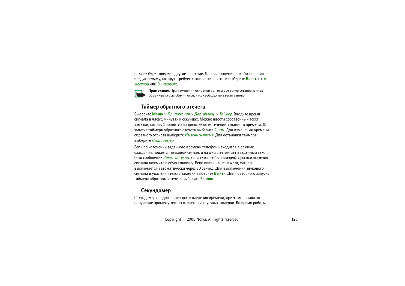 Врщьха юсарвэюую ювбзхвр бхъгэфюьха | Nokia 6020 User Manual | Page 123 / 160