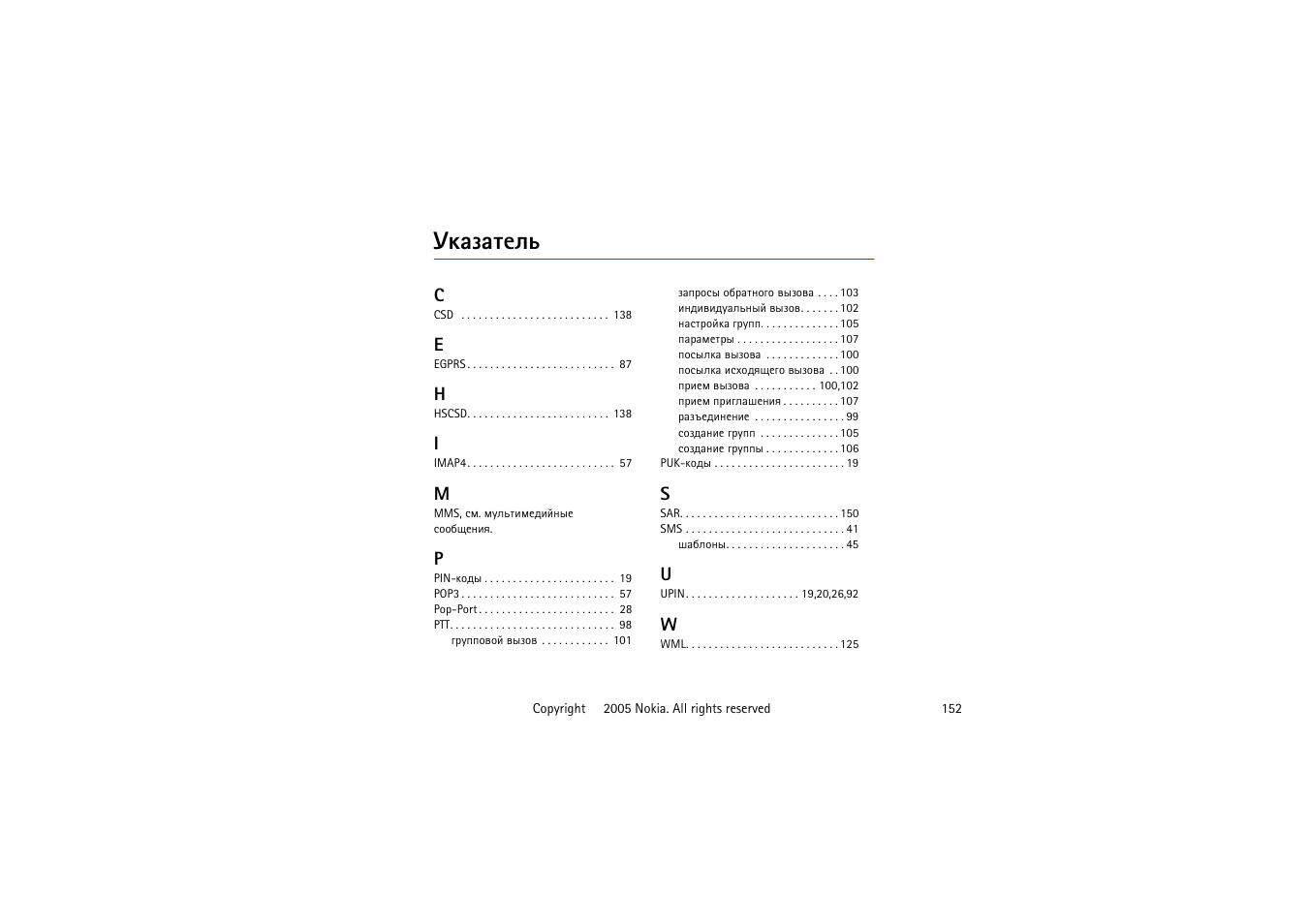 Гърчрвхым | Nokia 6020 User Manual | Page 152 / 160