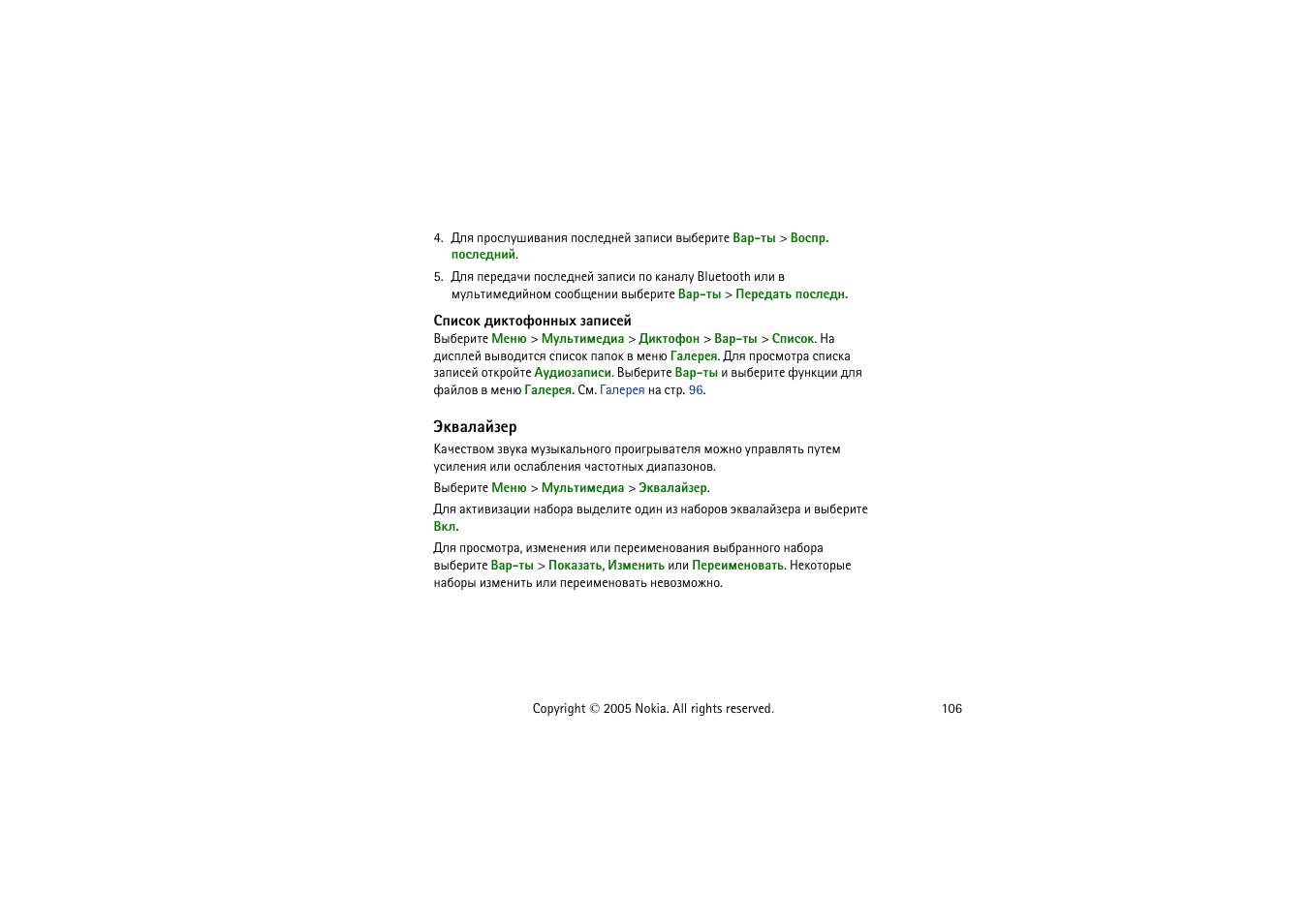 Нътрырщчха | Nokia 8800 User Manual | Page 106 / 149