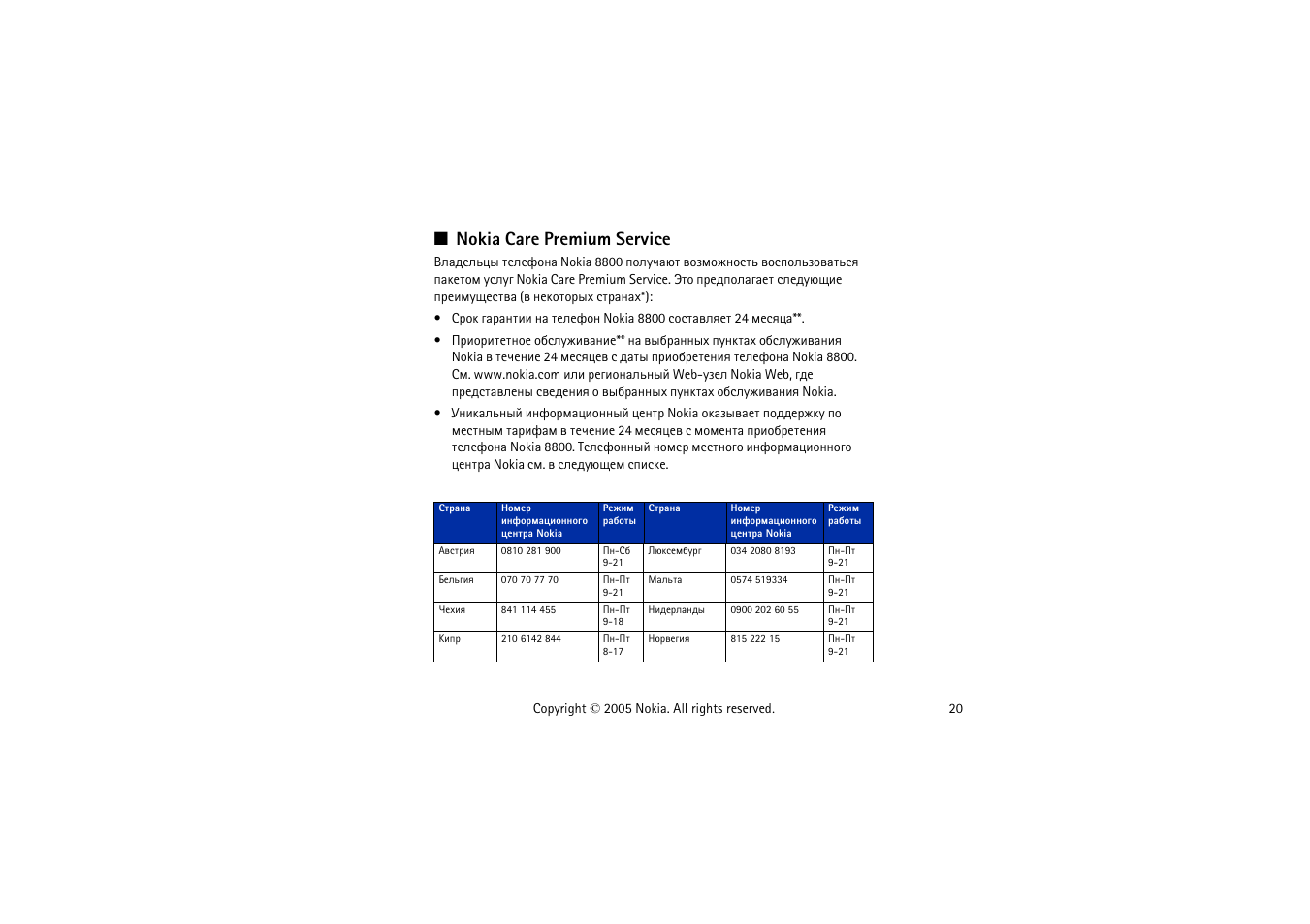 Nokia care premium service | Nokia 8800 User Manual | Page 20 / 149