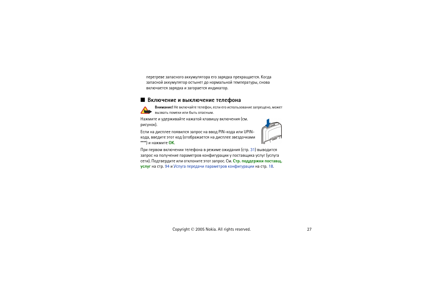 Ъыозхэшх ш тлъыозхэшх вхыхдюэр | Nokia 8800 User Manual | Page 27 / 149