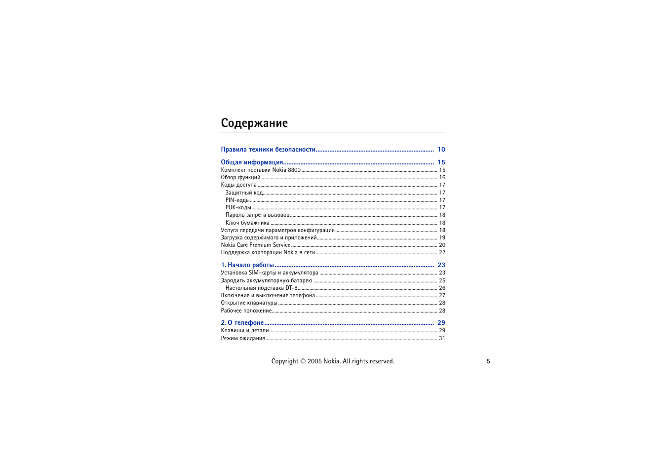 Бюфхацрэшх | Nokia 8800 User Manual | Page 5 / 149
