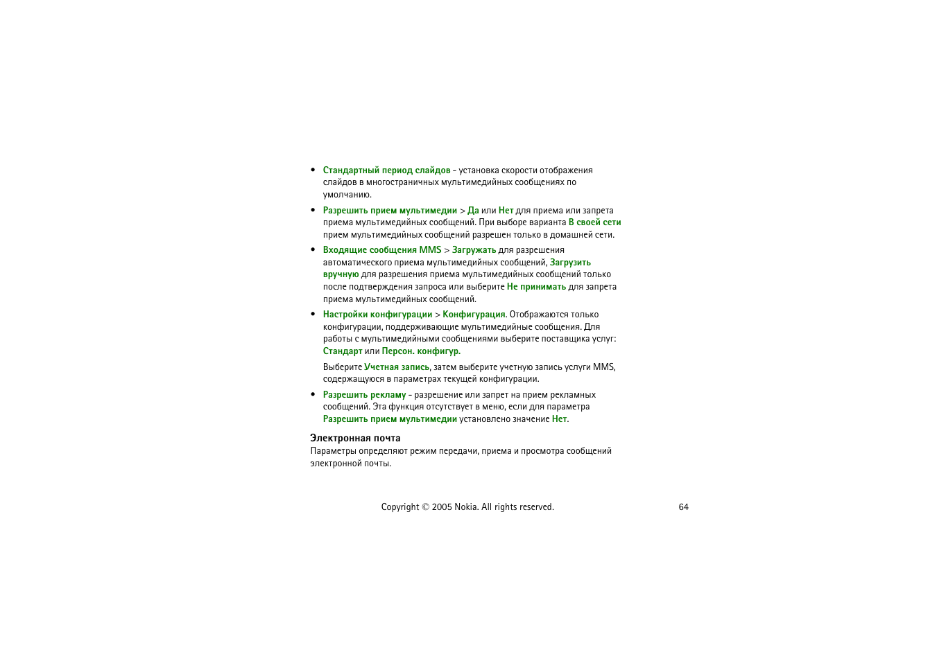 Ныхъваюээрп яюзвр | Nokia 8800 User Manual | Page 64 / 149