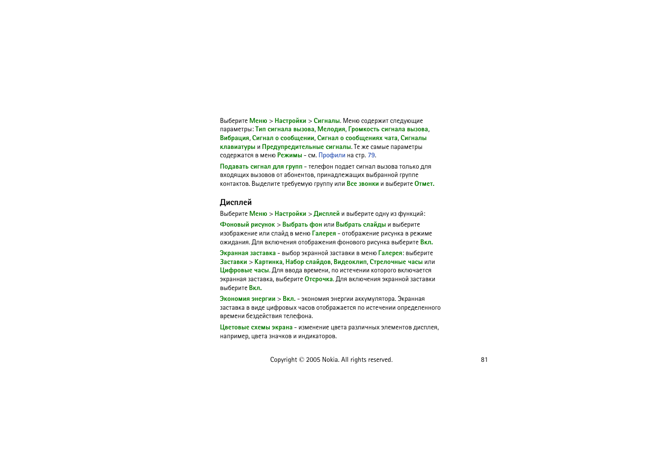 Шбяыхщ | Nokia 8800 User Manual | Page 81 / 149