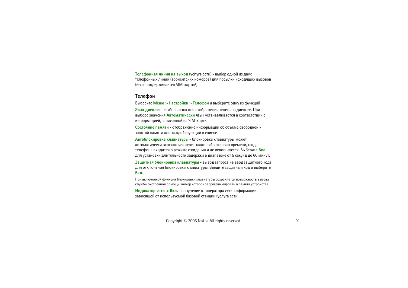 Вхыхдюэ | Nokia 8800 User Manual | Page 91 / 149
