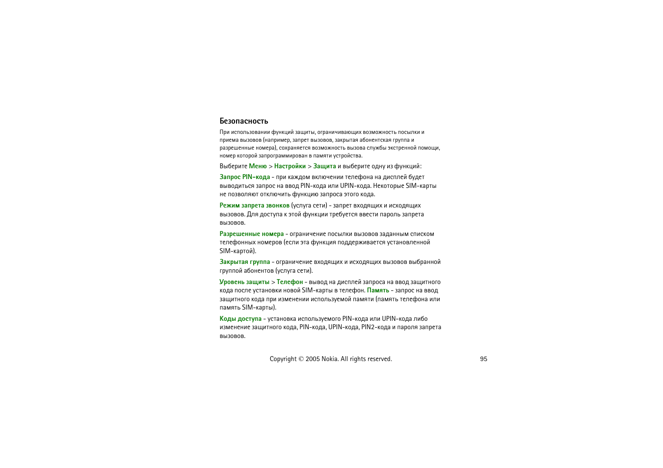 Хчюярбэюбвм, Эр б | Nokia 8800 User Manual | Page 95 / 149