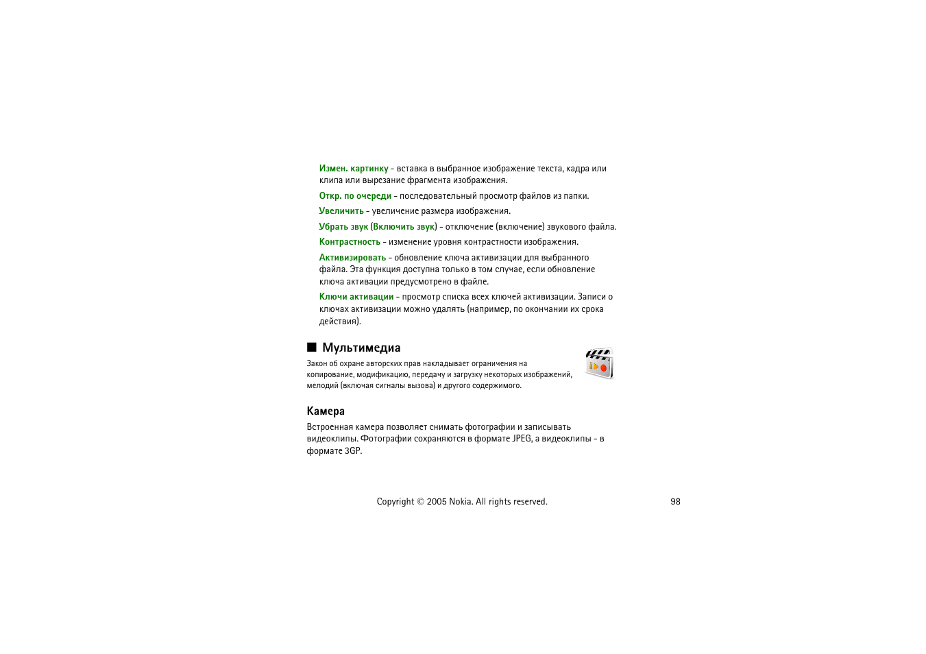 Гымвшьхфшр, ºðüõàð | Nokia 8800 User Manual | Page 98 / 149