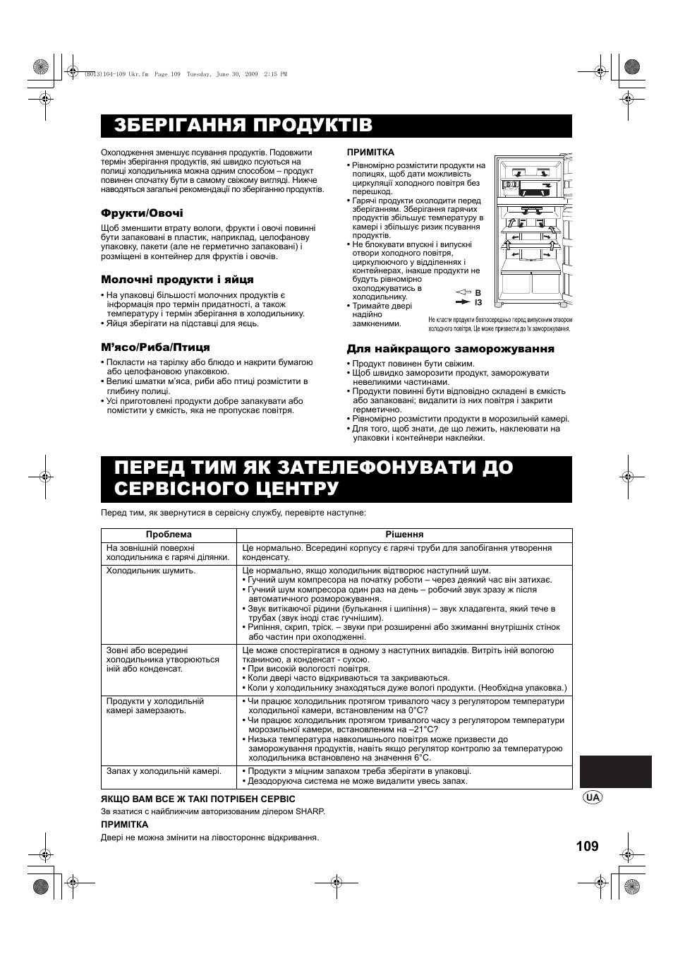 Зберігання продуктів, Перед тим як зателефонувати до сервісного центру | Sharp SJ-PD691SB User Manual | Page 109 / 116