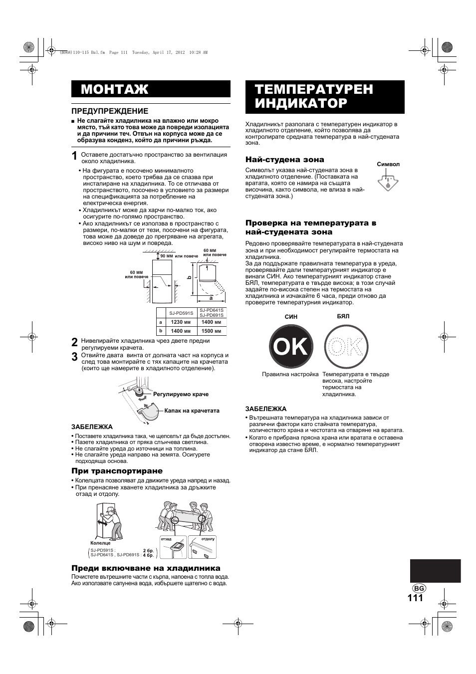 Монтаж, Предупреждение, Температурен индикатор | Sharp SJ-PD691SB User Manual | Page 111 / 116