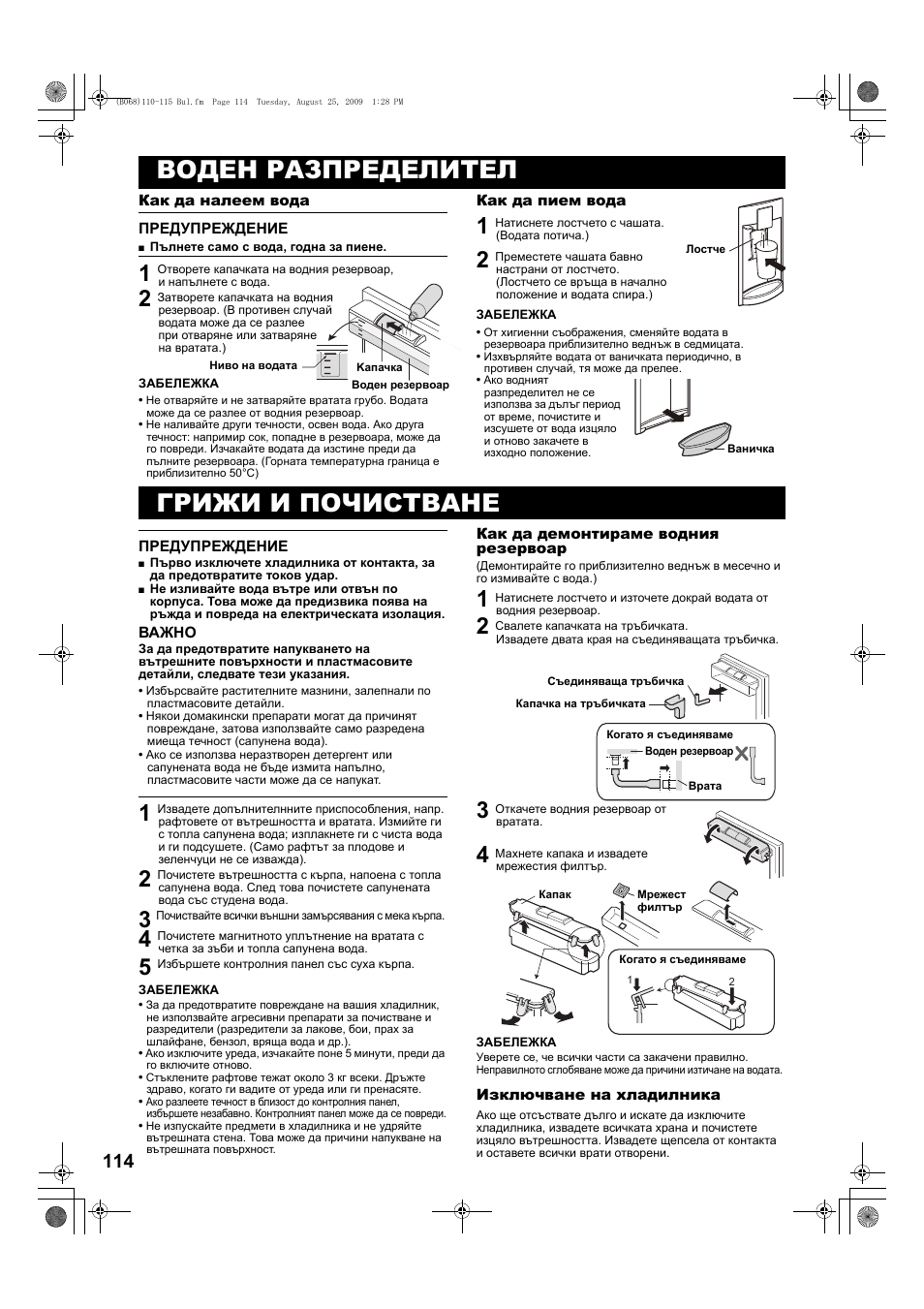Воден разпределител, Предупреждение, 2 затворете капачката на водния резервоар | 1 натиснете лостчето с чашата. (водата потича.), Грижи и почистване, Важно, 5 избършете контролния панел със суха кърпа, 2 свалете капачката на тръбичката, Извадете двата края на съединяващата тръбичка, 3 откачете водния резервоар от вратата | Sharp SJ-PD691SB User Manual | Page 114 / 116