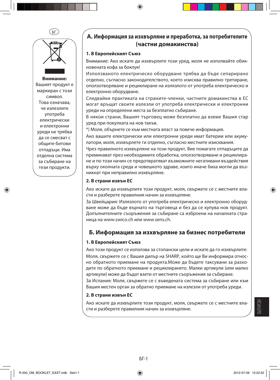 Б. информация за изхвърляне за бизнес потребители | Sharp R-200WE User Manual | Page 113 / 144