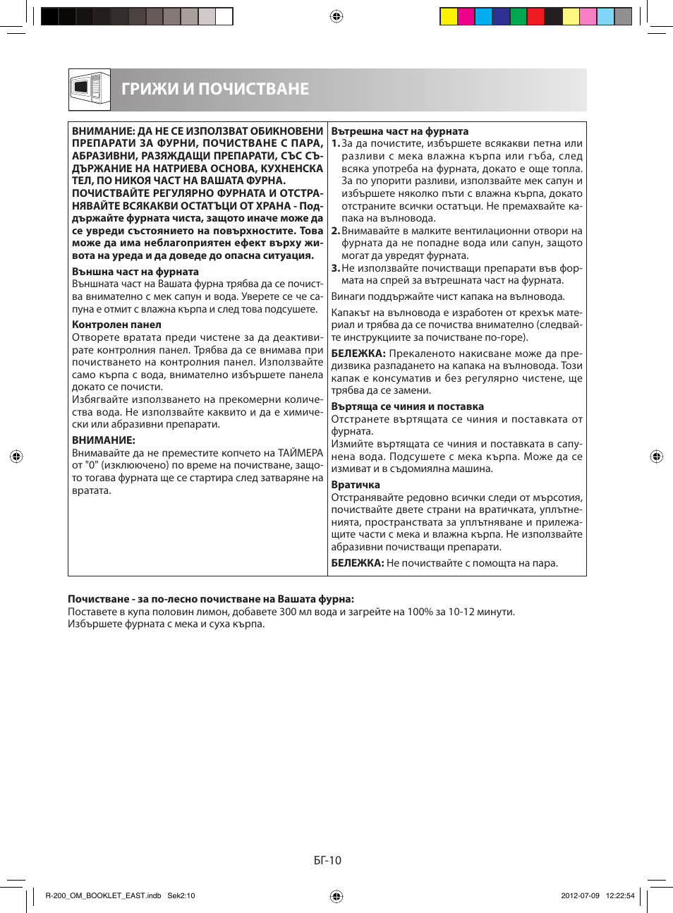 Грижи и почистване | Sharp R-200WE User Manual | Page 122 / 144