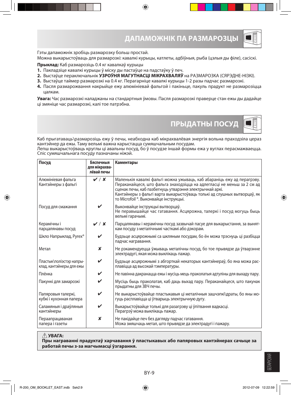 Прыдатны посуд дапаможнік па размарозцы | Sharp R-200WE User Manual | Page 141 / 144