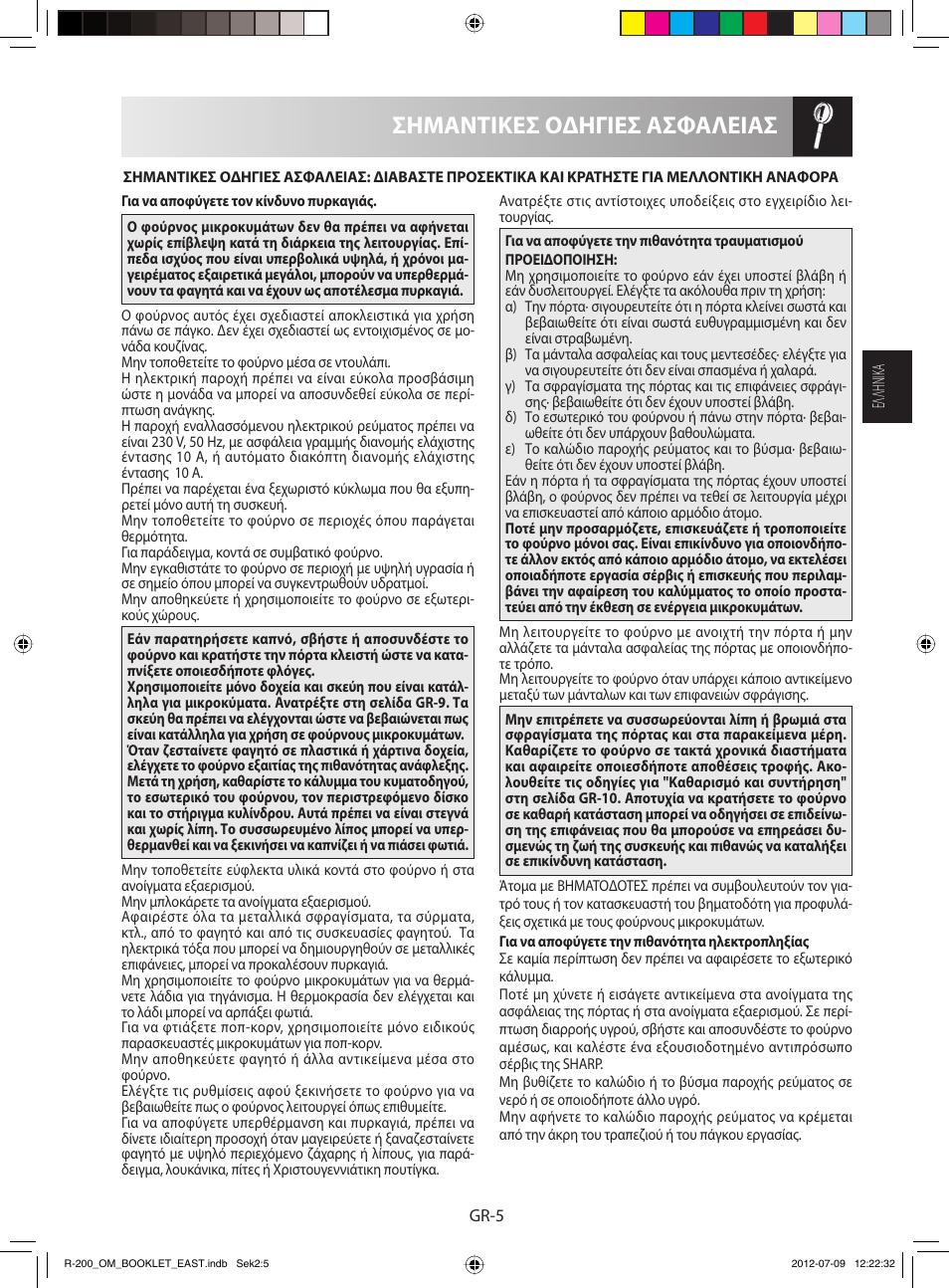 Σημαντικεσ οδηγιεσ ασφαλειασ | Sharp R-200WE User Manual | Page 27 / 144