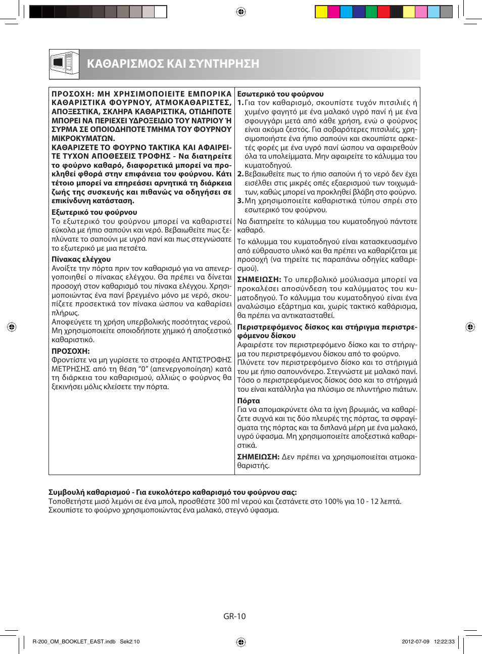 Καθαρισμοσ και συντηρηση | Sharp R-200WE User Manual | Page 32 / 144