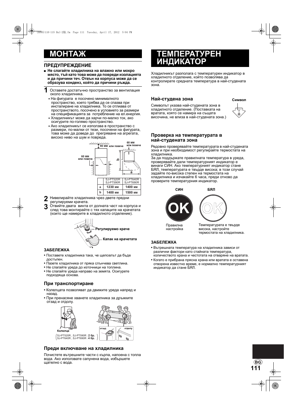 Монтаж, Температурен индикатор | Sharp SJ-PT690RS User Manual | Page 111 / 116