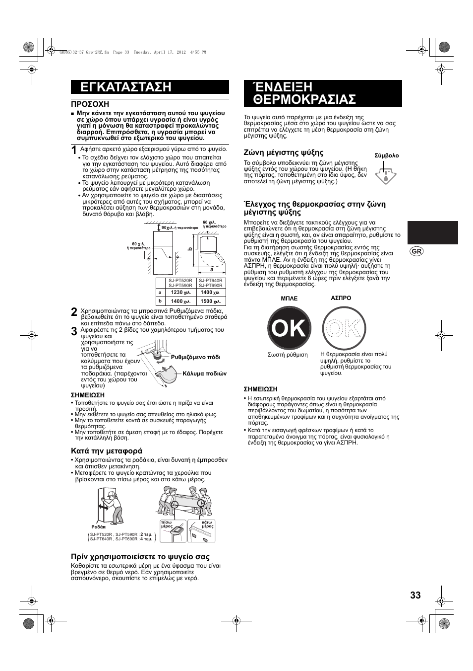 Εγκατασταση, Έν∆ειξη θερμοκρασιασ | Sharp SJ-PT690RS User Manual | Page 33 / 116