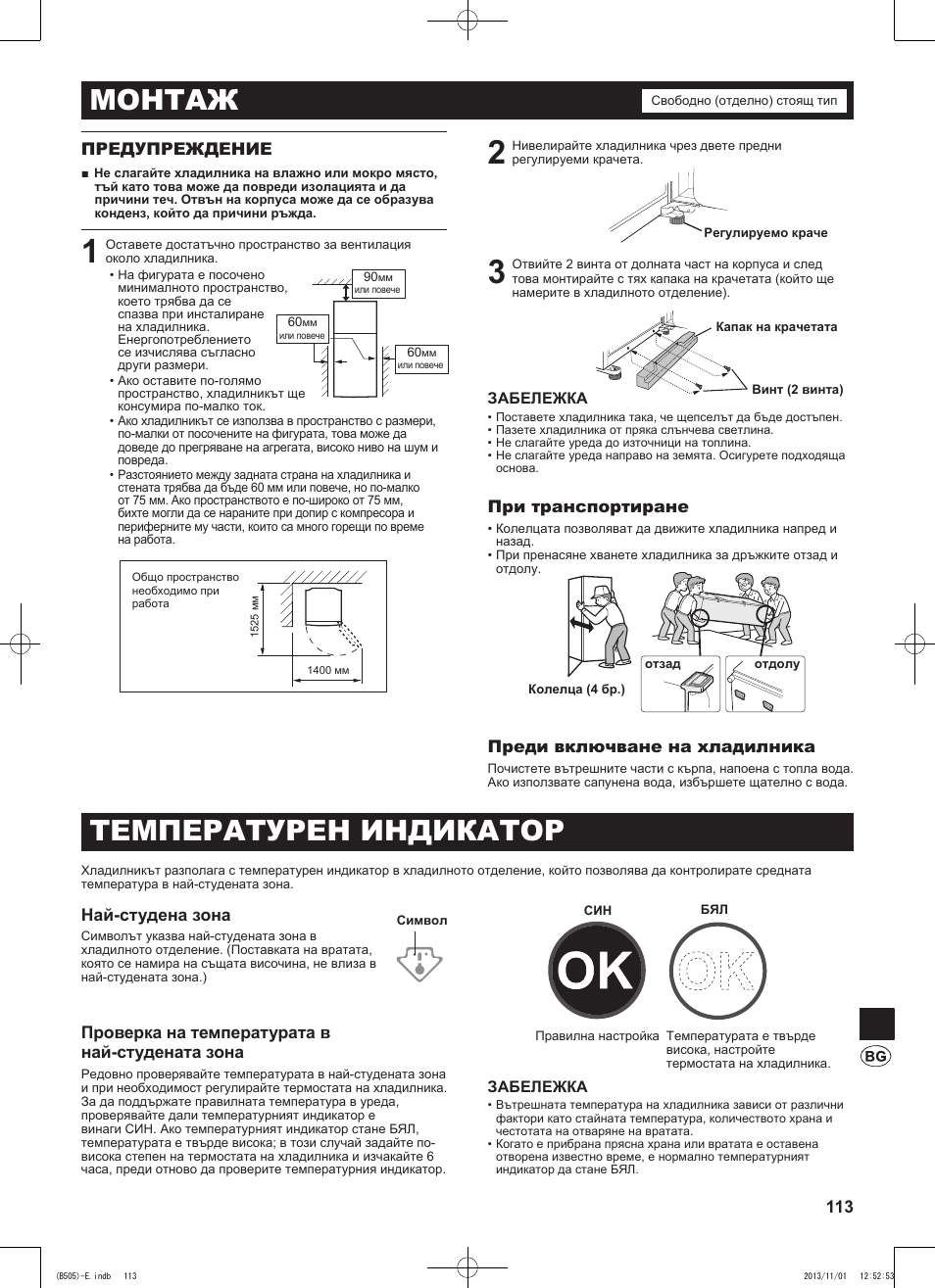 Монтаж, Температурен индикатор | Sharp SJ-SC700VSL User Manual | Page 113 / 124