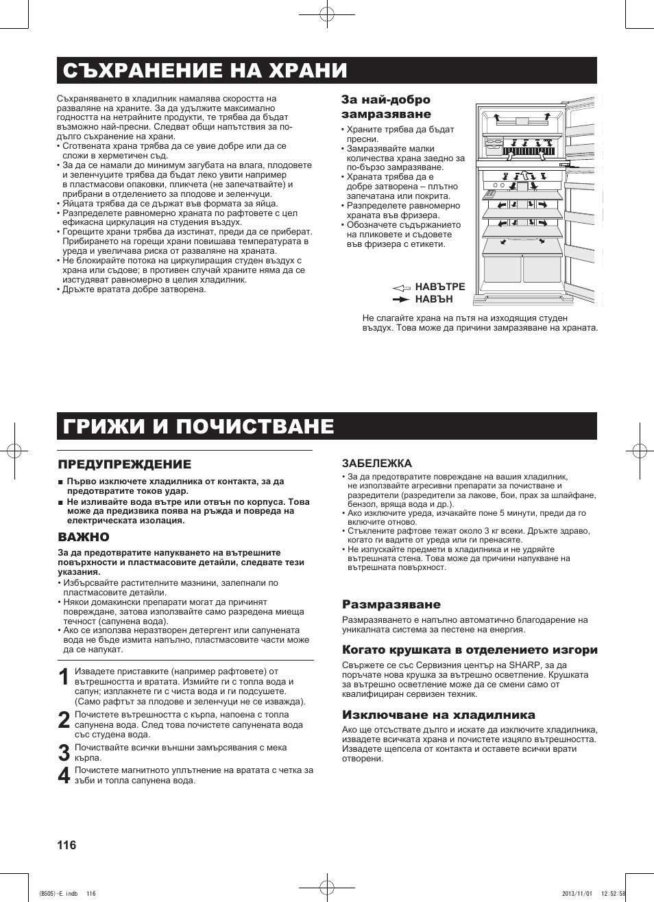 Съхранение на храни, Грижи и почистване | Sharp SJ-SC700VSL User Manual | Page 116 / 124