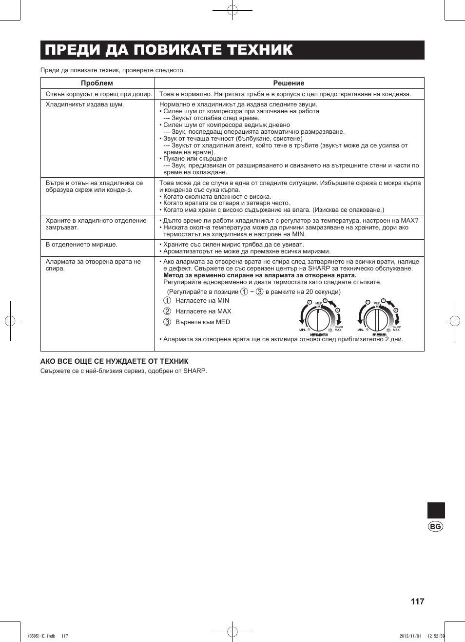 Преди да повикате техник | Sharp SJ-SC700VSL User Manual | Page 117 / 124