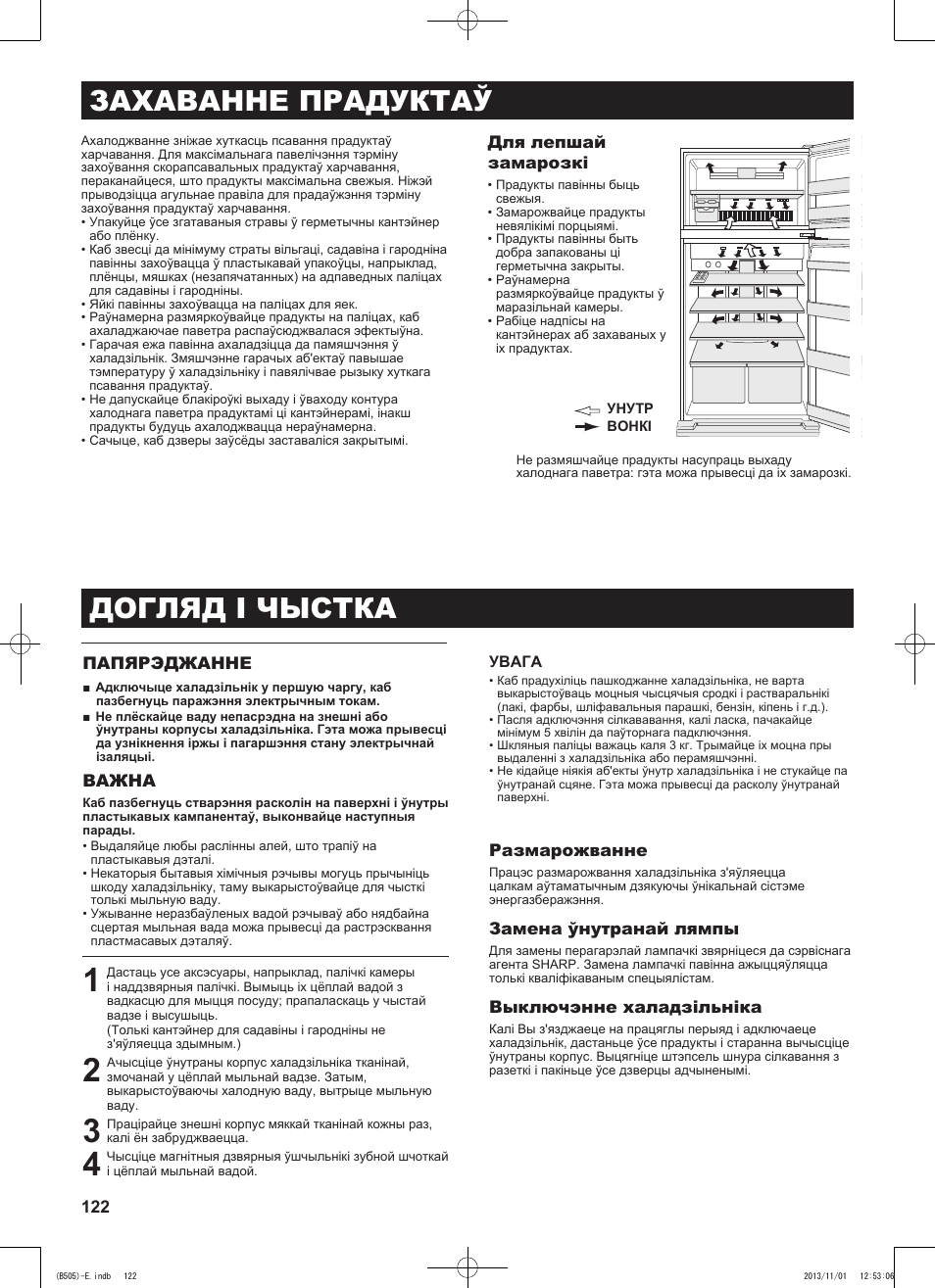 Захаванне прадуктаў, Догляд і чыстка | Sharp SJ-SC700VSL User Manual | Page 122 / 124