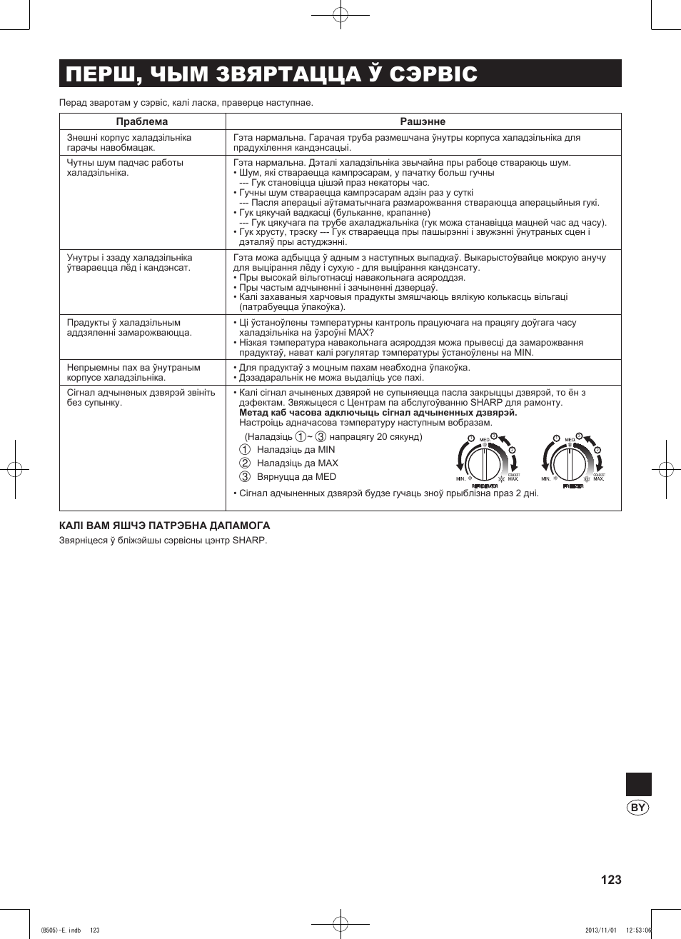 Перш, чым звяртацца ў сэрвіс | Sharp SJ-SC700VSL User Manual | Page 123 / 124