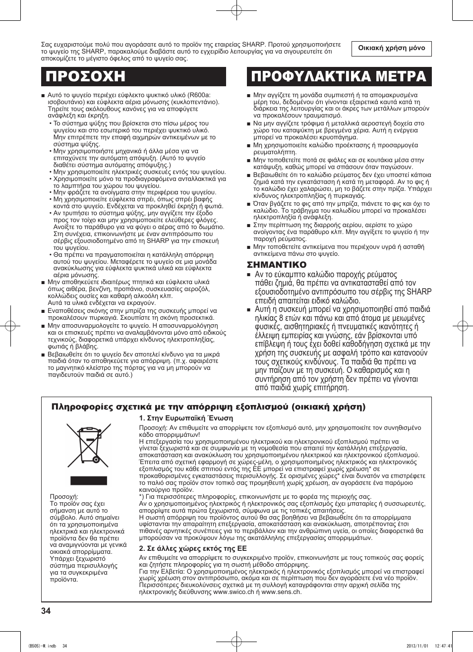 Προσοχη προφυλακτικα μετρα | Sharp SJ-SC700VSL User Manual | Page 34 / 124