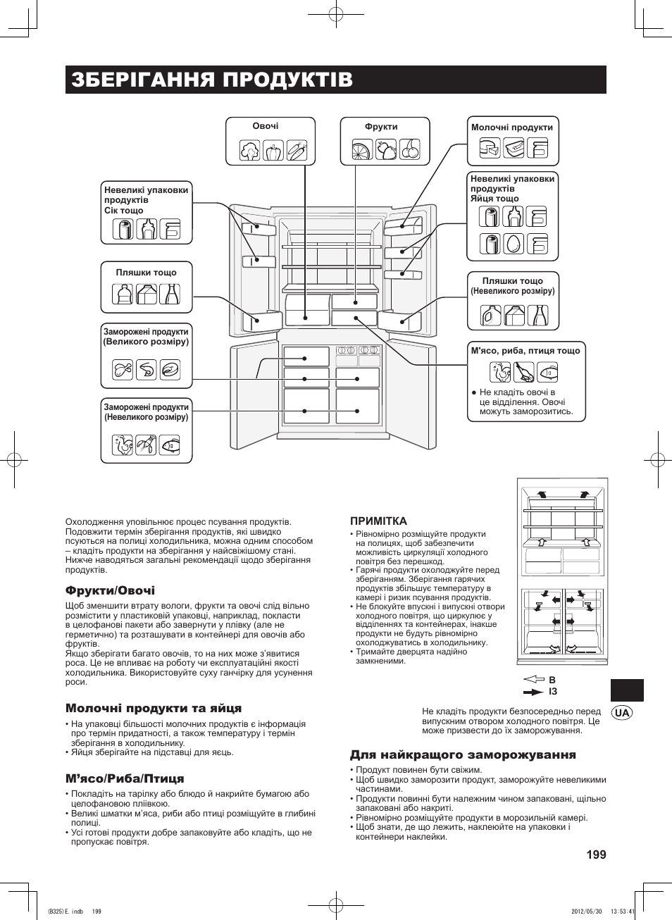 Зберігання продуктів, Фрукти/овочі, Молочні продукти та яйця | М’ясо/риба/птиця, Для найкращого заморожування | Sharp SJ-FP760VST User Manual | Page 199 / 224