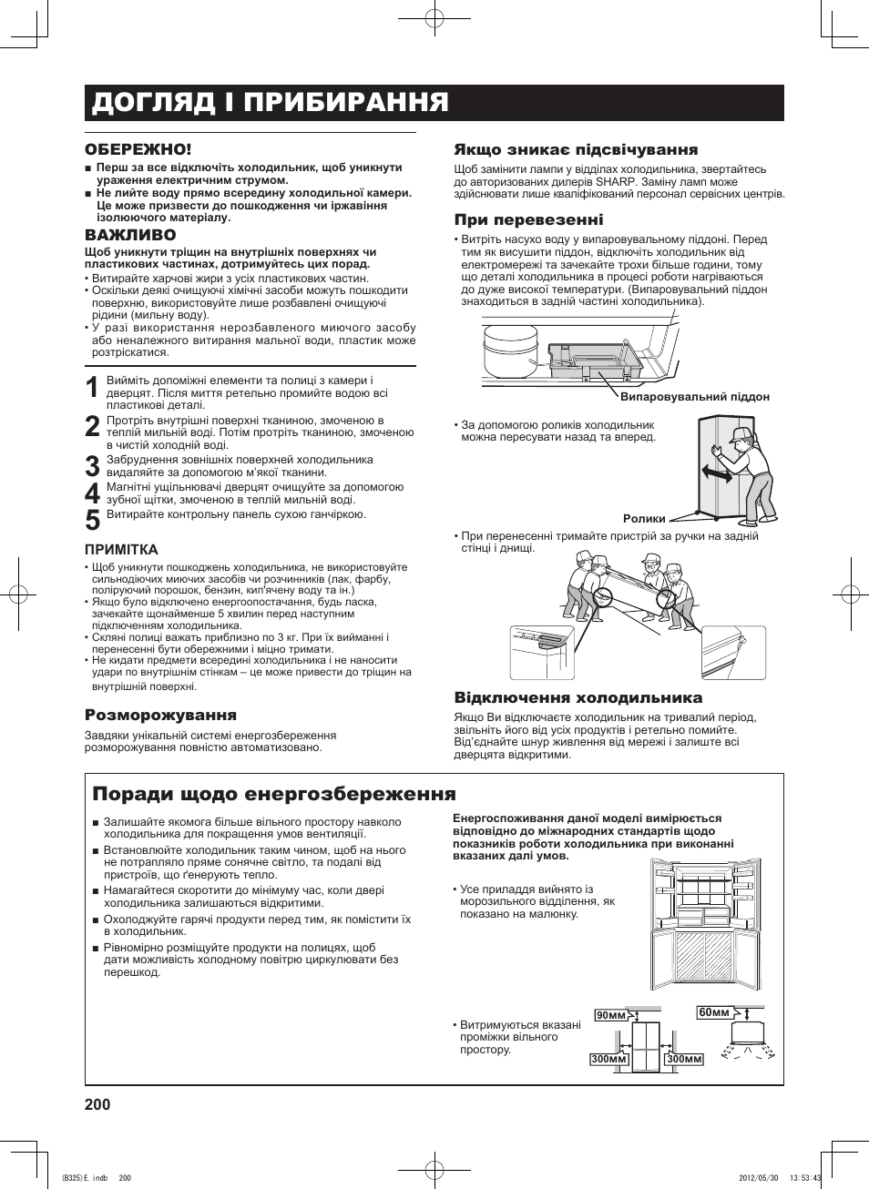Догляд і прибирання, Поради щодо енергозбереження, Обережно | Важливо, Розморожування, Якщо зникає підсвічування, При перевезенні, Відключення холодильника | Sharp SJ-FP760VST User Manual | Page 200 / 224