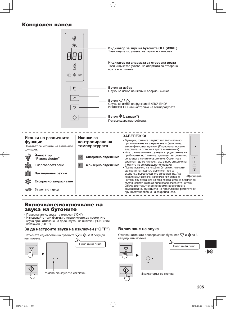 Контролен панел, Включване/изключване на звука на бутоните, 215 включване на звука | Иконки на различните функции, Иконки за контролиране на температурата, За да настроите звука на изключен (“off”) | Sharp SJ-FP760VST User Manual | Page 205 / 224