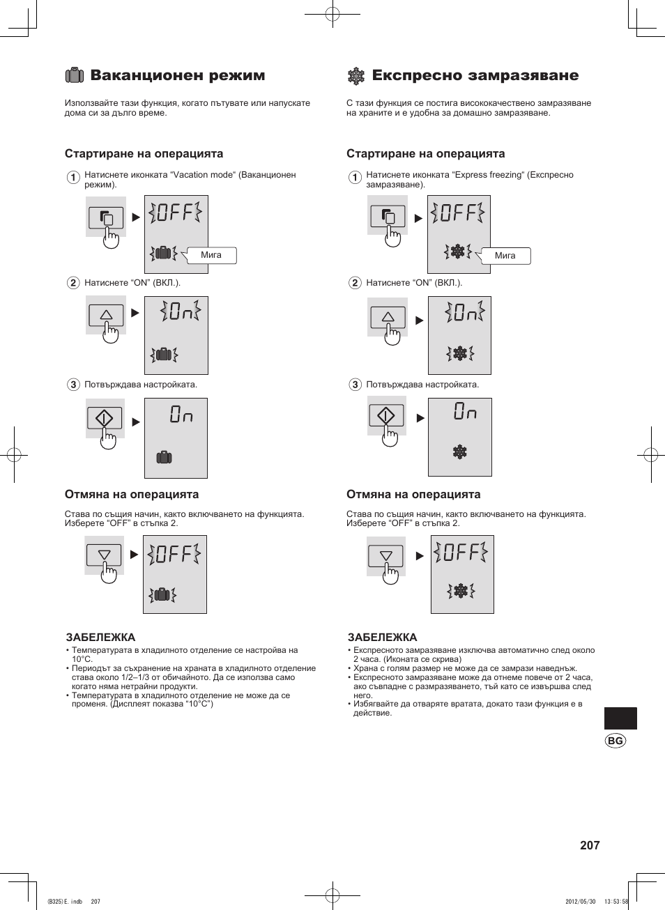 Ваканционен режим, Експресно замразяване, Стартиране на операцията | Отмяна на операцията | Sharp SJ-FP760VST User Manual | Page 207 / 224