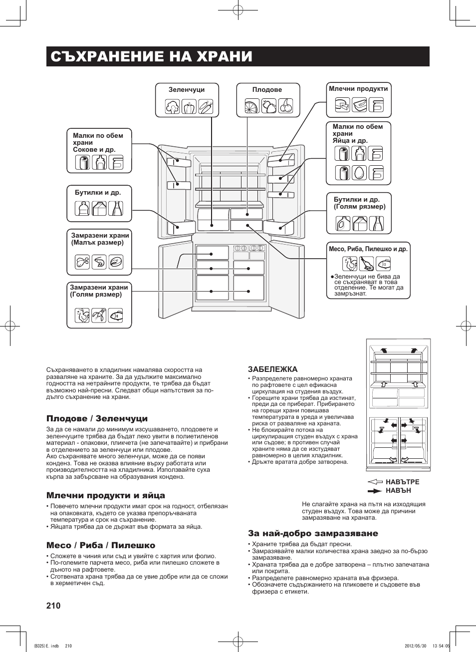 Съхранение на храни, Плодове / зеленчуци, Млечни продукти и яйца | Месо / риба / пилешко, За най-добро замразяване | Sharp SJ-FP760VST User Manual | Page 210 / 224