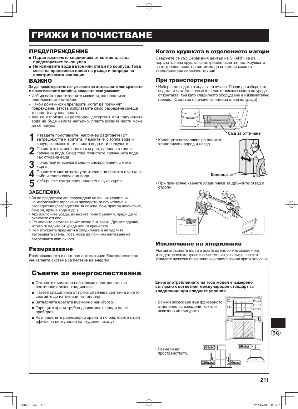 Грижи и почистване, Съвети за енергоспестяване, Предупреждение | Важно, Размразяване, Когато крушката в отделението изгори, При транспортиране, Изключване на хладилника | Sharp SJ-FP760VST User Manual | Page 211 / 224