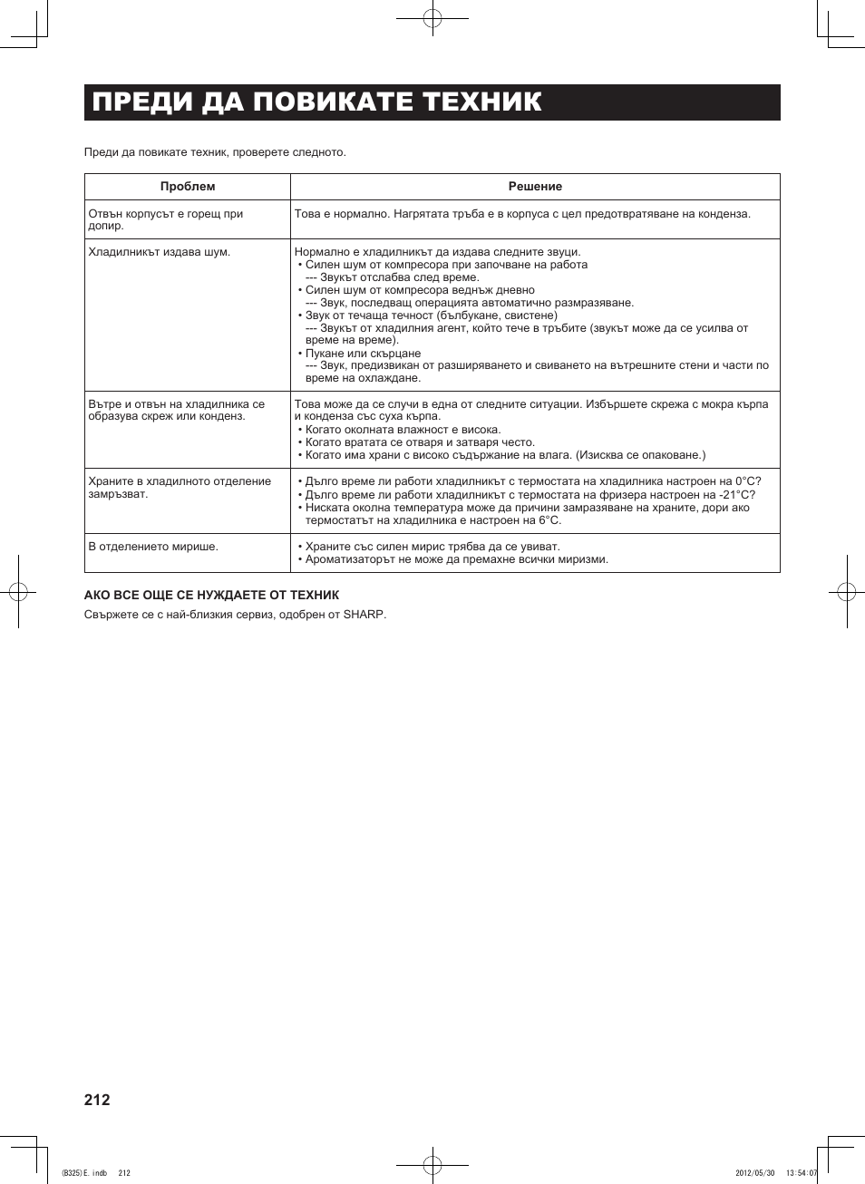 Преди да повикате техник | Sharp SJ-FP760VST User Manual | Page 212 / 224