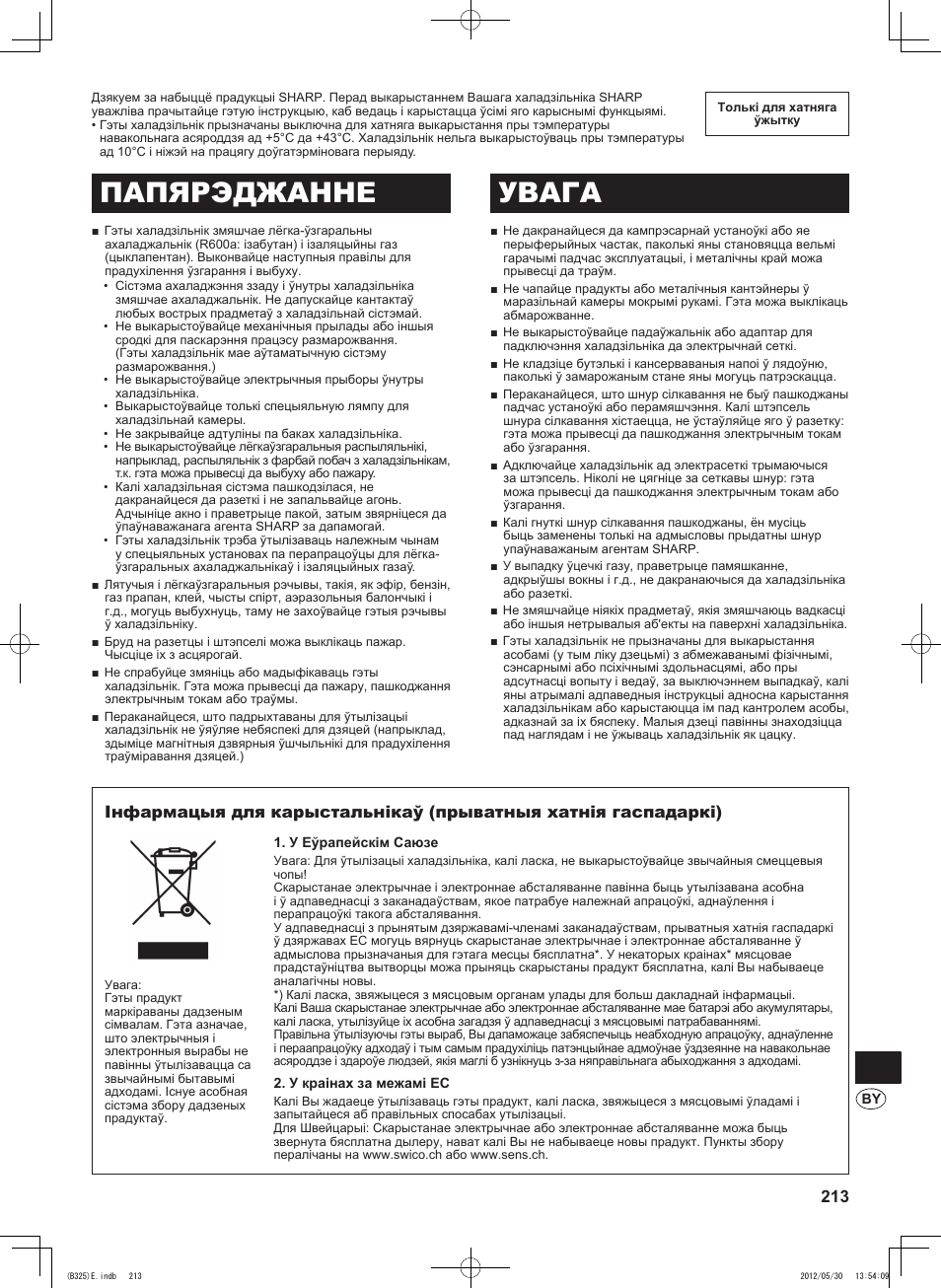 Папярэджанне увага | Sharp SJ-FP760VST User Manual | Page 213 / 224