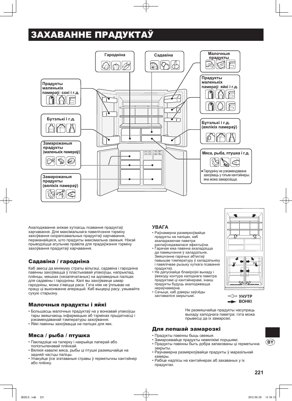 Захаванне прадуктаў, Садавіна / гародніна, Малочныя прадукты і яйкі | Мяса / рыба / птушка, Для лепшай замарозкі | Sharp SJ-FP760VST User Manual | Page 221 / 224