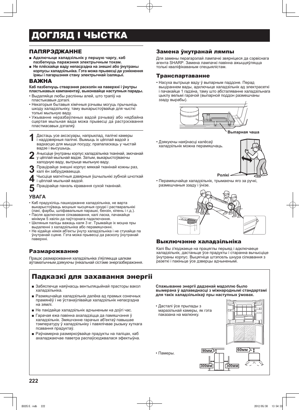 Догляд і чыстка, Падказкі для захавання энергіі, 222 папярэджанне | Важна, Размарожванне, Замена ўнутранай лямпы, Транспартаванне, Выключэнне халадзільніка | Sharp SJ-FP760VST User Manual | Page 222 / 224