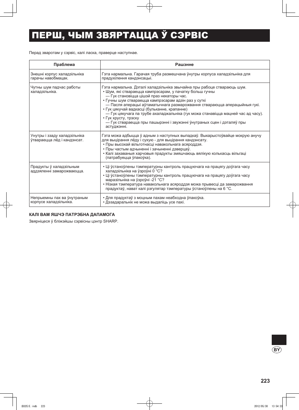 Перш, чым звяртацца ў сэрвіс | Sharp SJ-FP760VST User Manual | Page 223 / 224