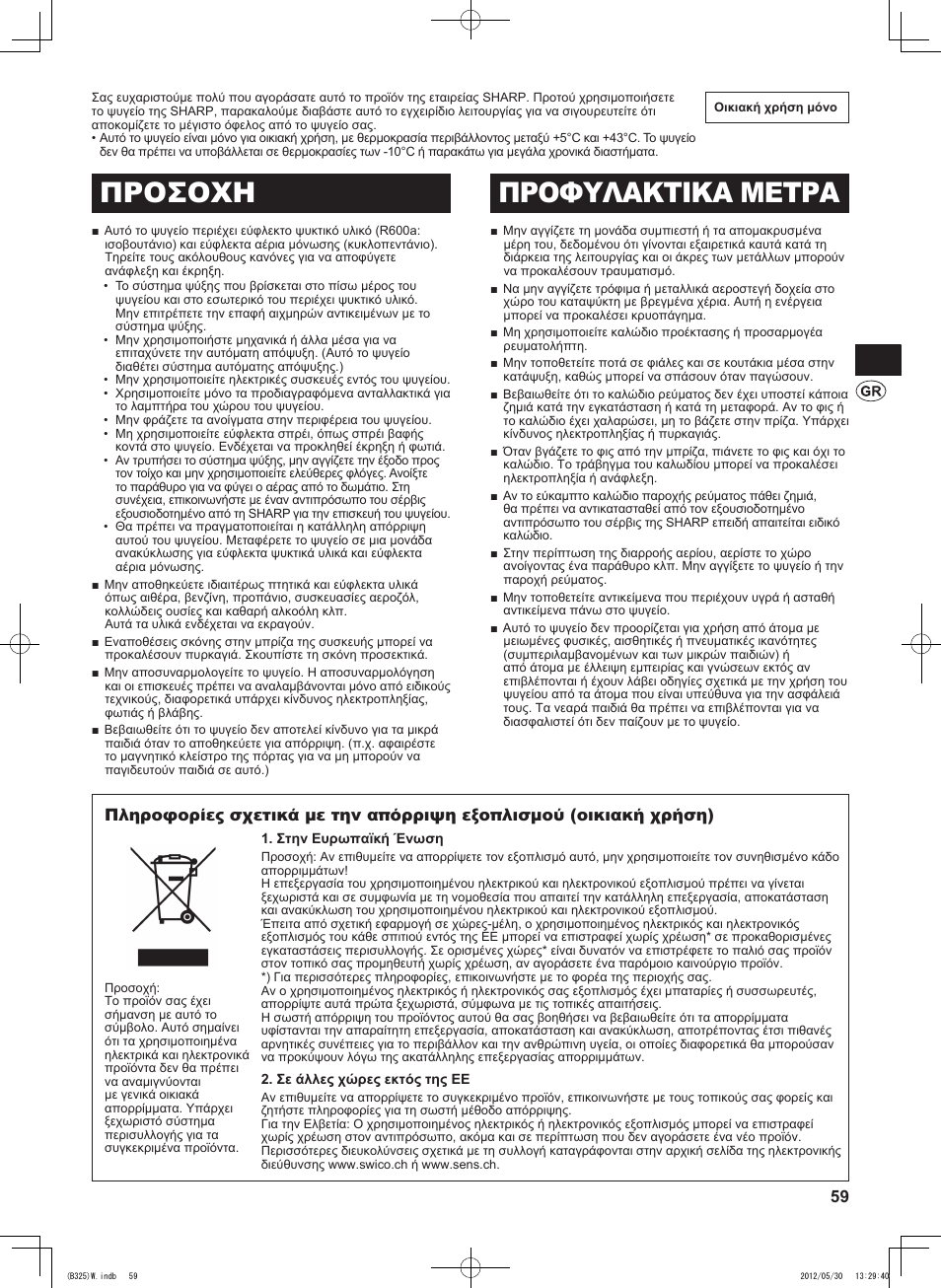 Προσοχη προφυλακτικα μετρα | Sharp SJ-FP760VST User Manual | Page 59 / 224