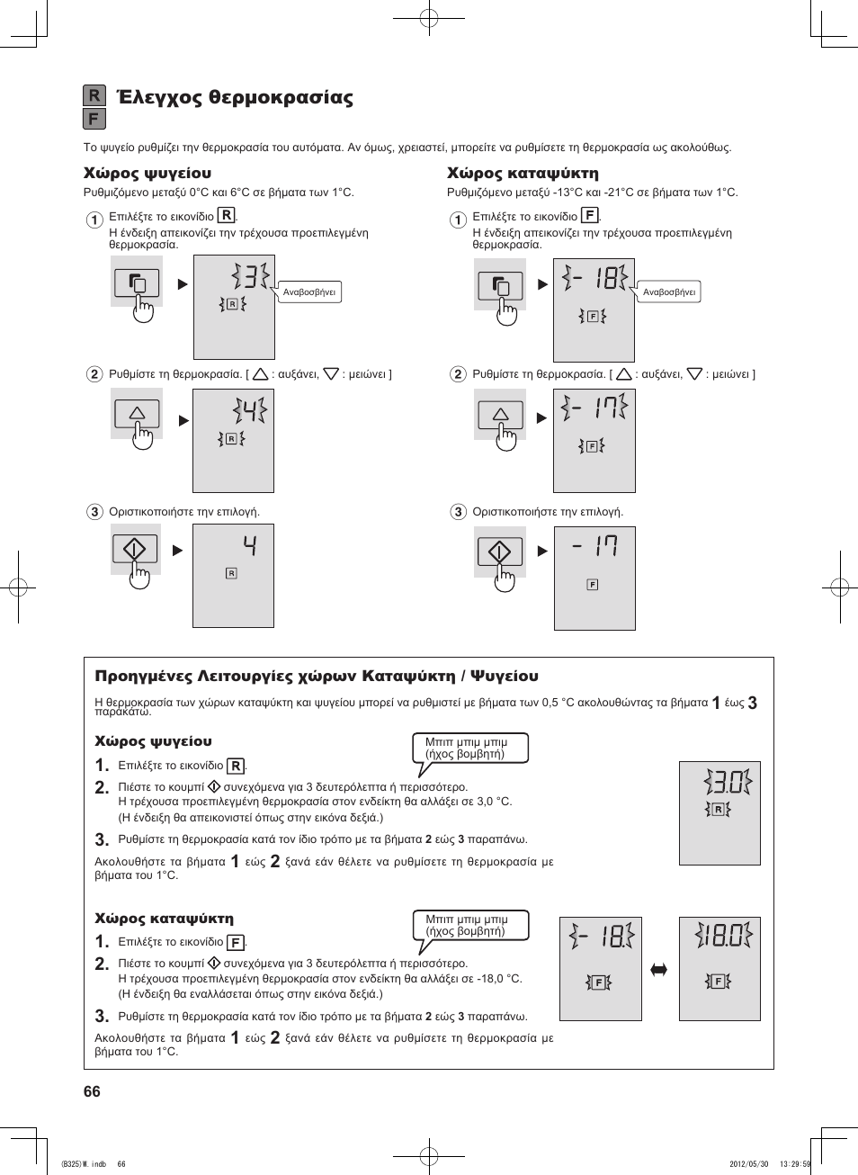 Έλεγχος θερμοκρασίας | Sharp SJ-FP760VST User Manual | Page 66 / 224