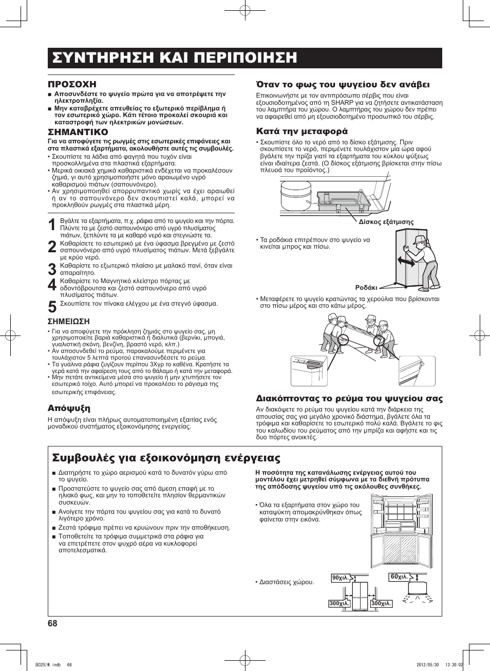 Συντηρηση και περιποιηση, Συμβουλές για εξοικονόμηση ενέργειας, Προσοχη | Σημαντικο, Απόψυξη, Όταν το φως του ψυγείου δεν ανάβει, Κατά την μεταφορά, Διακόπτοντας το ρεύμα του ψυγείου σας | Sharp SJ-FP760VST User Manual | Page 68 / 224