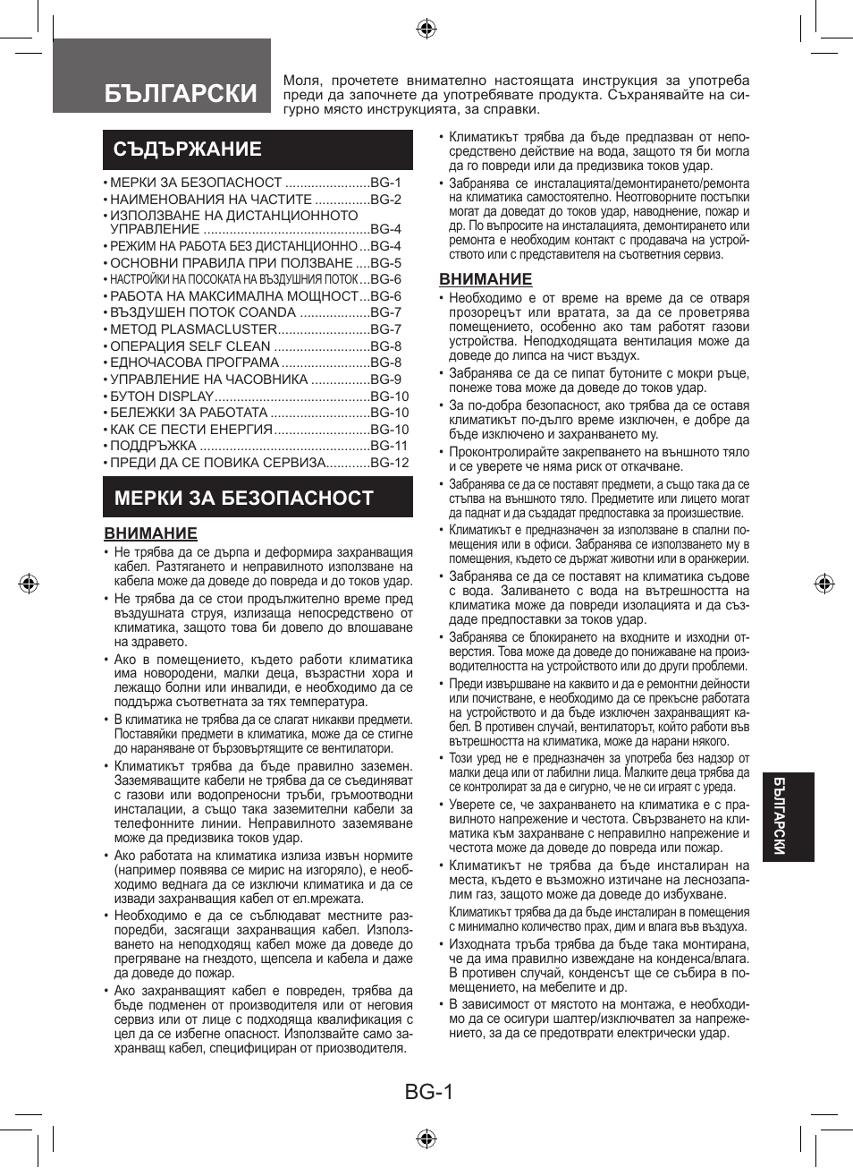 Български, Bg-1, Съдържание | Мерки за безопасност | Sharp AY-XP9LSR - AE-X9LSR User Manual | Page 101 / 144