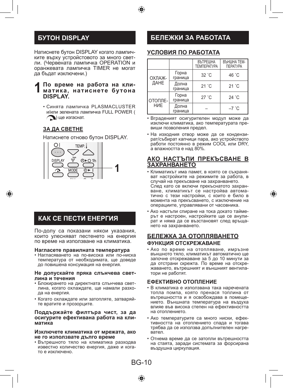 Bg-10, Бележки за работата, Бутон display как се пести енергия | Sharp AY-XP9LSR - AE-X9LSR User Manual | Page 110 / 144