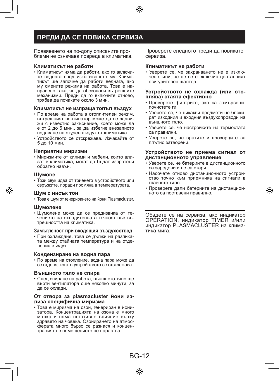 Bg-12, Преди да се повика сервиза | Sharp AY-XP9LSR - AE-X9LSR User Manual | Page 112 / 144