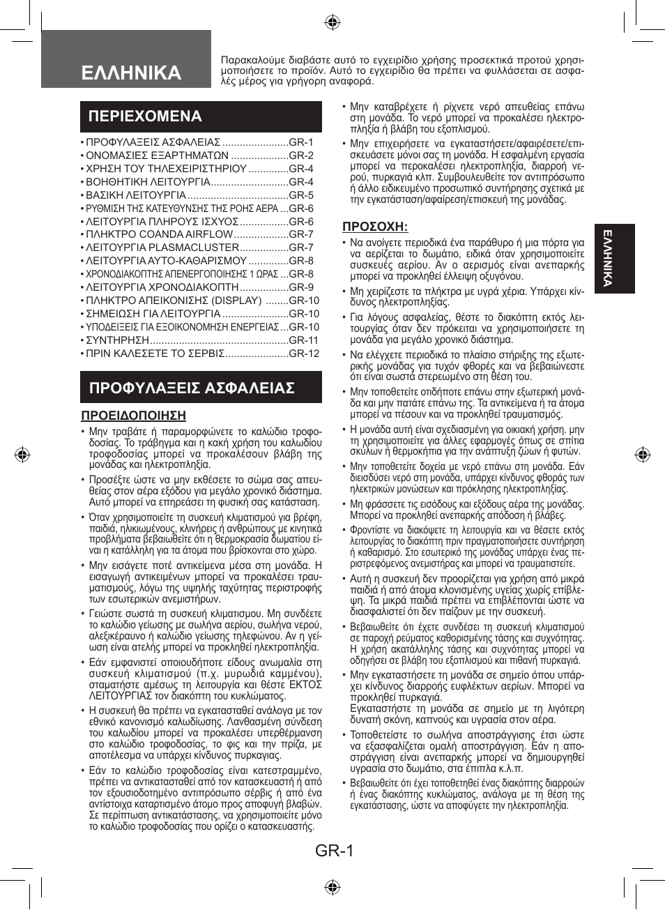 Ελληνικα, Gr-1, Περιεχομενα | Προφυλαξεισ ασφαλειασ | Sharp AY-XP9LSR - AE-X9LSR User Manual | Page 31 / 144